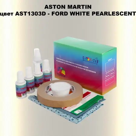 Ремкомплект для ремонта глубоких сколов и царапин ASTON MARTIN, цвет AST1303D - FORD WHITE PEARLESCENT