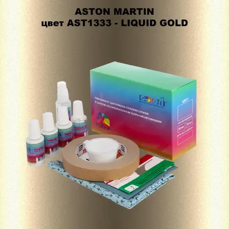 Ремкомплект для ремонта глубоких сколов и царапин ASTON MARTIN, цвет AST1333 - LIQUID GOLD