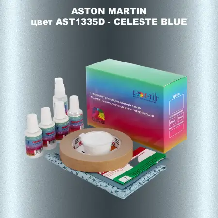 Ремкомплект для ремонта глубоких сколов и царапин ASTON MARTIN, цвет AST1335D - CELESTE BLUE