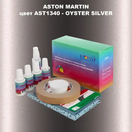 Ремкомплект для ремонта глубоких сколов и царапин ASTON MARTIN, цвет AST1340 - OYSTER SILVER