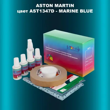 Ремкомплект для ремонта глубоких сколов и царапин ASTON MARTIN, цвет AST1347D - MARINE BLUE