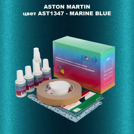 Ремкомплект для ремонта глубоких сколов и царапин ASTON MARTIN, цвет AST1347 - MARINE BLUE