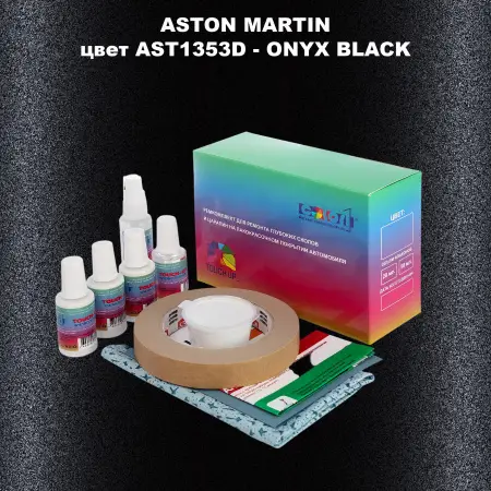 Ремкомплект для ремонта глубоких сколов и царапин ASTON MARTIN, цвет AST1353D - ONYX BLACK