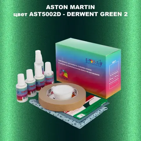 Ремкомплект для ремонта глубоких сколов и царапин ASTON MARTIN, цвет AST5002D - DERWENT GREEN 2