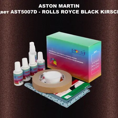 Ремкомплект для ремонта глубоких сколов и царапин ASTON MARTIN, цвет AST5007D - ROLLS ROYCE BLACK KIRSCH