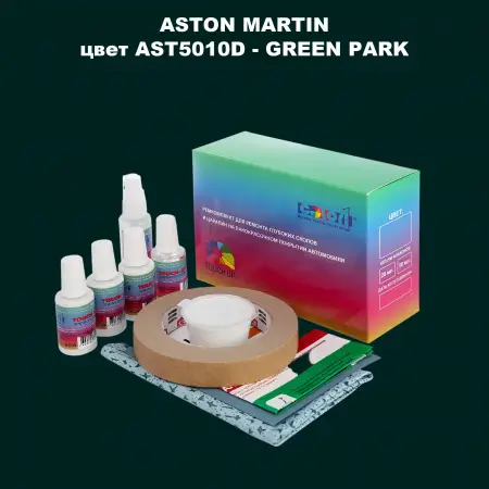 Ремкомплект для ремонта глубоких сколов и царапин ASTON MARTIN, цвет AST5010D - GREEN PARK
