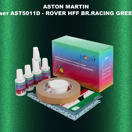 Ремкомплект для ремонта глубоких сколов и царапин ASTON MARTIN, цвет AST5011D - ROVER HFF BR.RACING GREEN