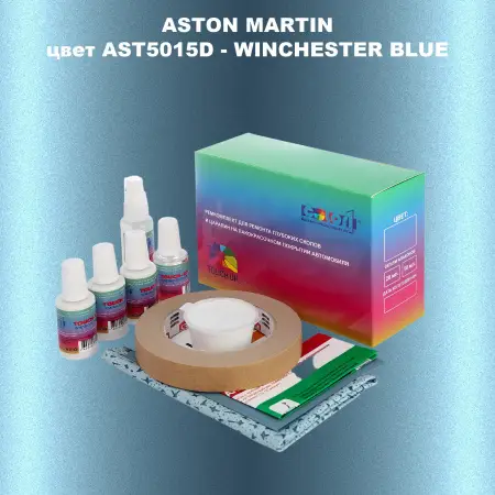Ремкомплект для ремонта глубоких сколов и царапин ASTON MARTIN, цвет AST5015D - WINCHESTER BLUE