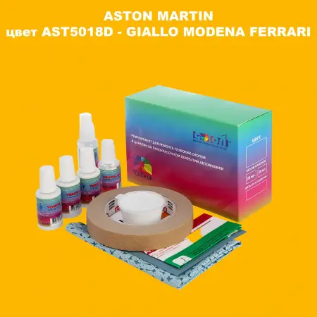 Ремкомплект для ремонта глубоких сколов и царапин ASTON MARTIN, цвет AST5018D - GIALLO MODENA FERRARI