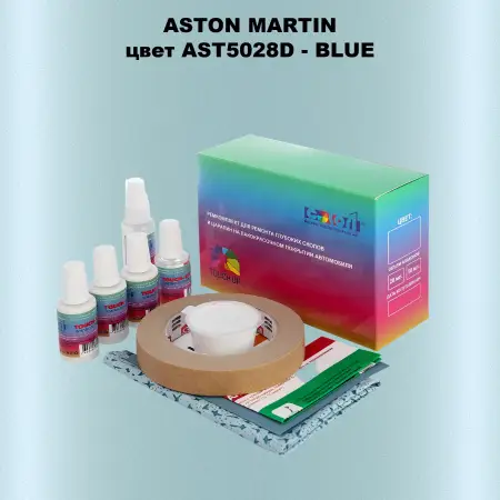 Ремкомплект для ремонта глубоких сколов и царапин ASTON MARTIN, цвет AST5028D - BLUE