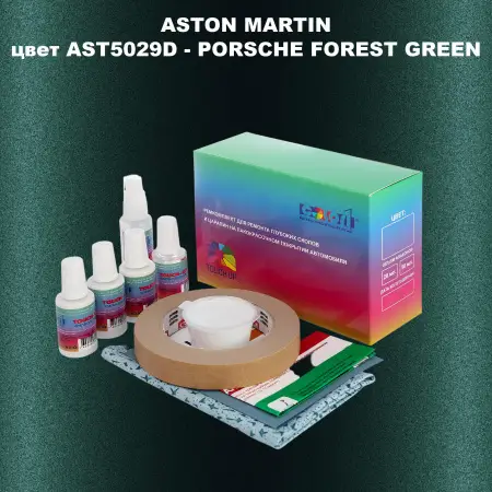 Ремкомплект для ремонта глубоких сколов и царапин ASTON MARTIN, цвет AST5029D - PORSCHE FOREST GREEN