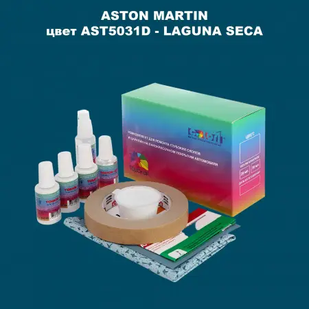 Ремкомплект для ремонта глубоких сколов и царапин ASTON MARTIN, цвет AST5031D - LAGUNA SECA