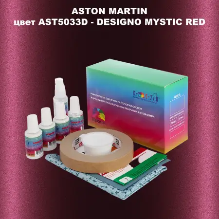 Ремкомплект для ремонта глубоких сколов и царапин ASTON MARTIN, цвет AST5033D - DESIGNO MYSTIC RED