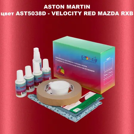 Ремкомплект для ремонта глубоких сколов и царапин ASTON MARTIN, цвет AST5038D - VELOCITY RED MAZDA RXB