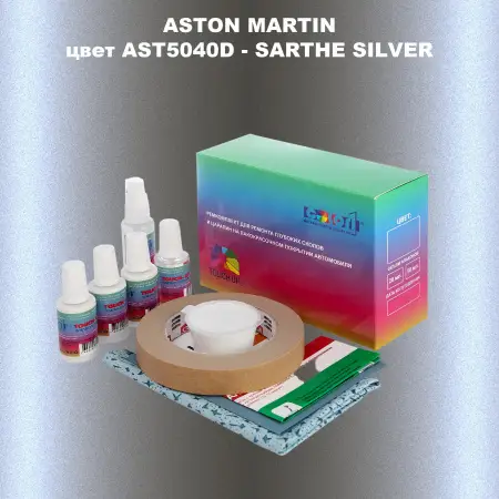 Ремкомплект для ремонта глубоких сколов и царапин ASTON MARTIN, цветAST5040D - SARTHE SILVER