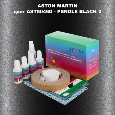 Ремкомплект для ремонта глубоких сколов и царапин ASTON MARTIN, цветAST5046D - PENDLE BLACK 2