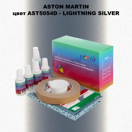 Ремкомплект для ремонта глубоких сколов и царапин ASTON MARTIN, цветAST5054D - LIGHTNING SILVER