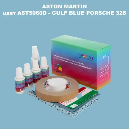 Ремкомплект для ремонта глубоких сколов и царапин ASTON MARTIN, цвет AST5060D - GULF BLUE PORSCHE 328