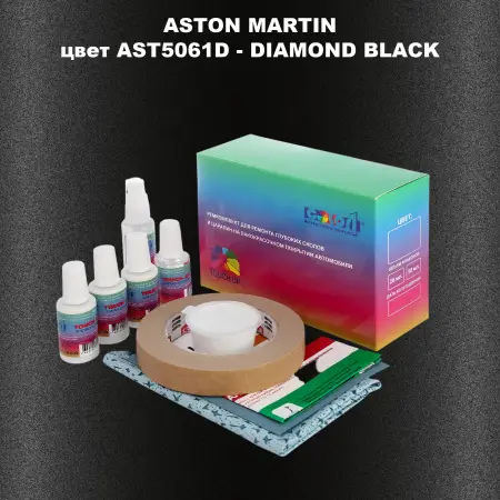 Ремкомплект для ремонта глубоких сколов и царапин ASTON MARTIN, цвет AST5061D - DIAMOND BLACK
