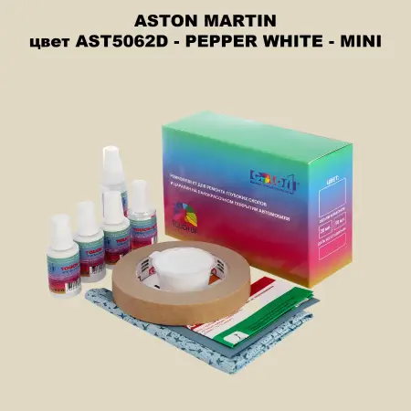 Ремкомплект для ремонта глубоких сколов и царапин ASTON MARTIN, цветAST5062D - PEPPER WHITE - MINI