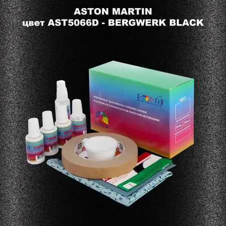Ремкомплект для ремонта глубоких сколов и царапин ASTON MARTIN, цветAST5066D - BERGWERK BLACK