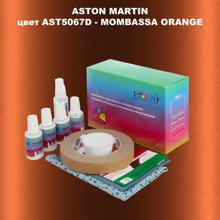 Ремкомплект для ремонта глубоких сколов и царапин ASTON MARTIN, цветAST5067D - MOMBASSA ORANGE