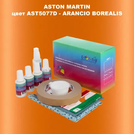 Ремкомплект для ремонта глубоких сколов и царапин ASTON MARTIN, цветAST5077D - ARANCIO BOREALIS