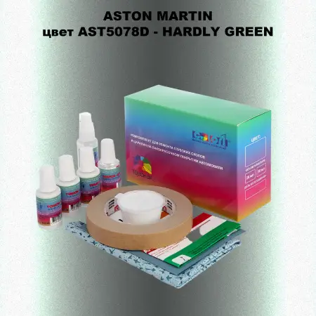 Ремкомплект для ремонта глубоких сколов и царапин ASTON MARTIN, цветAST5078D - HARDLY GREEN