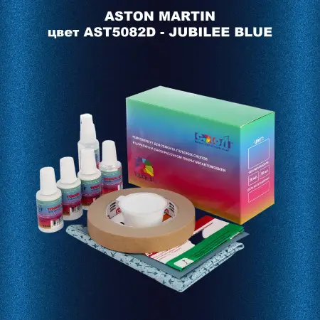 Ремкомплект для ремонта глубоких сколов и царапин ASTON MARTIN, цветAST5082D - JUBILEE BLUE