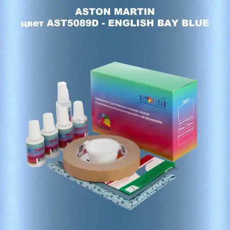 Ремкомплект для ремонта глубоких сколов и царапин ASTON MARTIN, цветAST5089D - ENGLISH BAY BLUE
