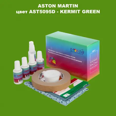 Ремкомплект для ремонта глубоких сколов и царапин ASTON MARTIN, цветAST5095D - KERMIT GREEN