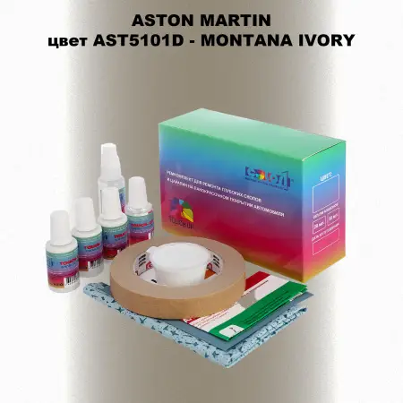 Ремкомплект для ремонта глубоких сколов и царапин ASTON MARTIN, цвет AST5101D - MONTANA IVORY