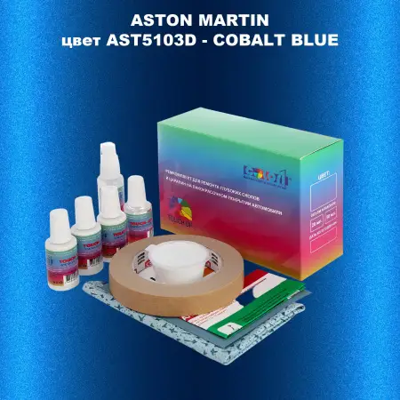 Ремкомплект для ремонта глубоких сколов и царапин ASTON MARTIN, цвет AST5103D - COBALT BLUE