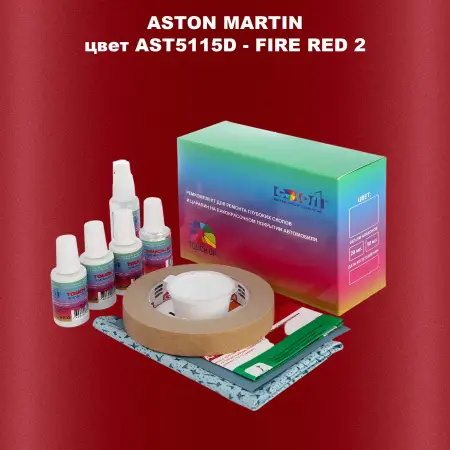 Ремкомплект для ремонта глубоких сколов и царапин ASTON MARTIN, цвет AST5115D - FIRE RED 2