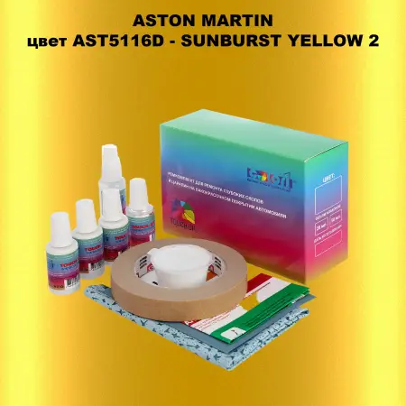 Ремкомплект для ремонта глубоких сколов и царапин ASTON MARTIN, цвет AST5116D - SUNBURST YELLOW 2