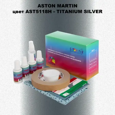 Ремкомплект для ремонта глубоких сколов и царапин ASTON MARTIN, цвет AST5118H - TITANIUM SILVER