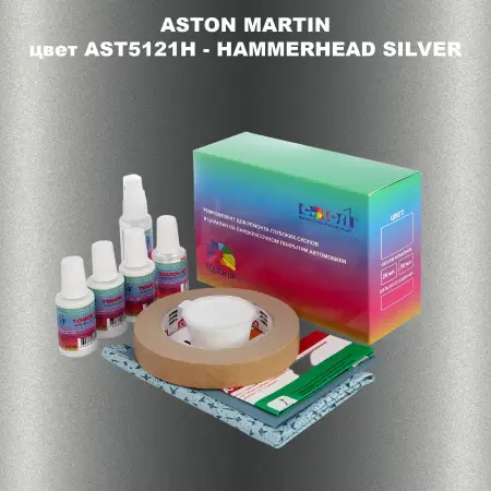 Ремкомплект для ремонта глубоких сколов и царапин ASTON MARTIN, цветAST5121H - HAMMERHEAD SILVER