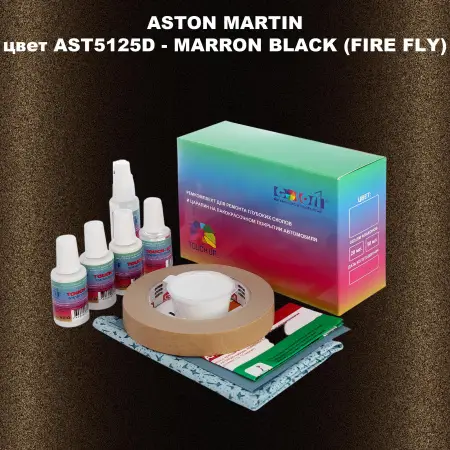 Ремкомплект для ремонта глубоких сколов и царапин ASTON MARTIN, цвет AST5125D - MARRON BLACK (FIRE FLY)