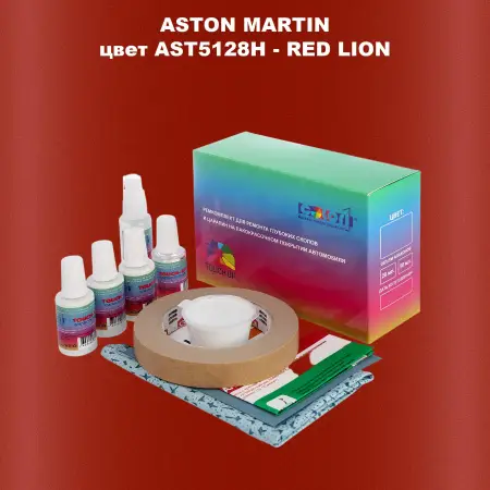 Ремкомплект для ремонта глубоких сколов и царапин ASTON MARTIN, цвет AST5128H - RED LION