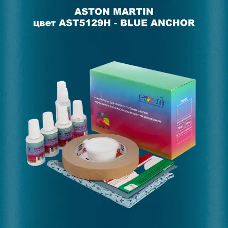 Ремкомплект для ремонта глубоких сколов и царапин ASTON MARTIN, цвет AST5129H - BLUE ANCHOR