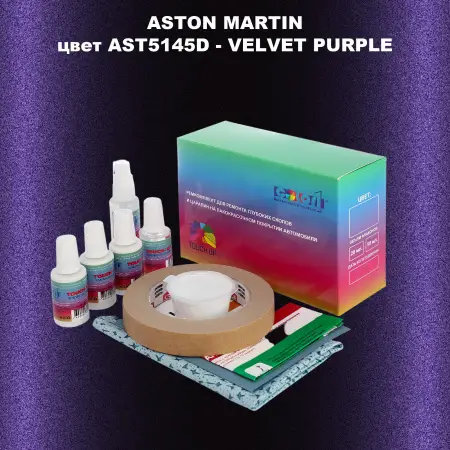 Ремкомплект для ремонта глубоких сколов и царапин ASTON MARTIN, цвет AST5145D - VELVET PURPLE