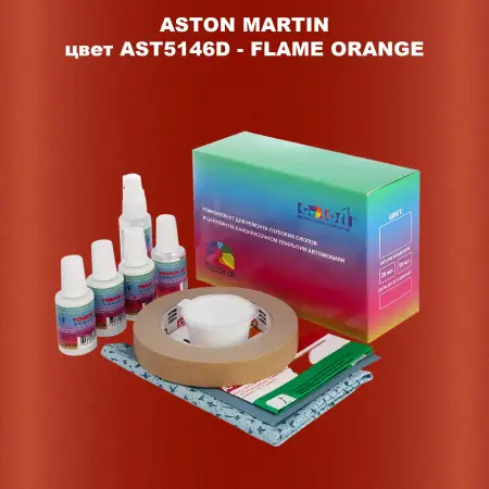 Ремкомплект для ремонта глубоких сколов и царапин ASTON MARTIN, цвет AST5146D - FLAME ORANGE