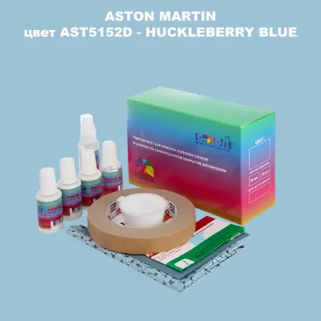 Ремкомплект для ремонта глубоких сколов и царапин ASTON MARTIN, цветAST5152D - HUCKLEBERRY BLUE