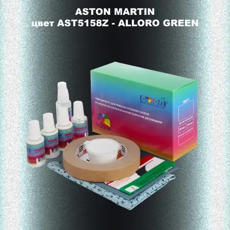 Ремкомплект для ремонта глубоких сколов и царапин ASTON MARTIN, цвет AST5158Z - ALLORO GREEN