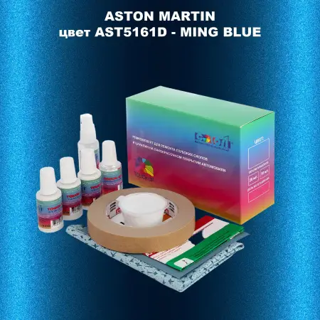 Ремкомплект для ремонта глубоких сколов и царапин ASTON MARTIN, цветAST5161D - MING BLUE