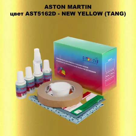 Ремкомплект для ремонта глубоких сколов и царапин ASTON MARTIN, цвет AST5162D - NEW YELLOW (TANG)