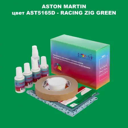 Ремкомплект для ремонта глубоких сколов и царапин ASTON MARTIN, цвет AST5165D - RACING ZIG GREEN