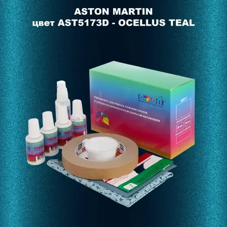 Ремкомплект для ремонта глубоких сколов и царапин ASTON MARTIN, цвет AST5173D - OCELLUS TEAL