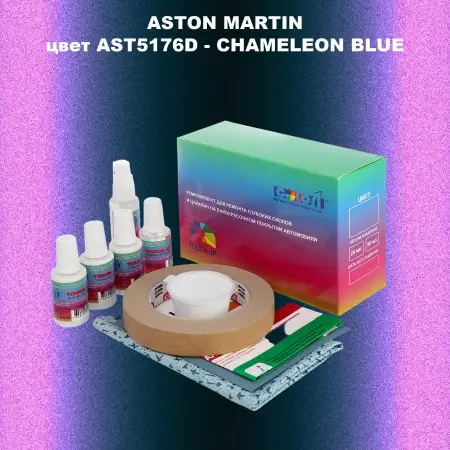 Ремкомплект для ремонта глубоких сколов и царапин ASTON MARTIN, цвет AST5176D - CHAMELEON BLUE