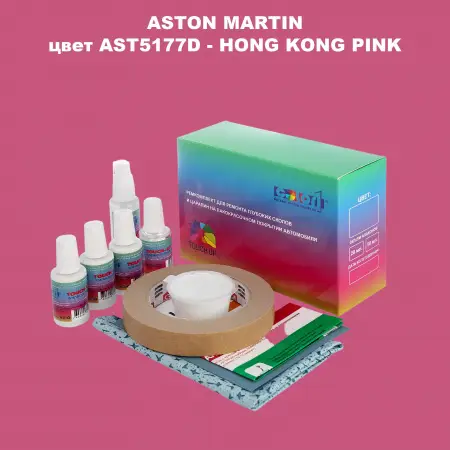Ремкомплект для ремонта глубоких сколов и царапин ASTON MARTIN, цвет AST5177D - HONG KONG PINK